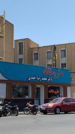 عکس داروخانه دکتر محمدرضا احمدی