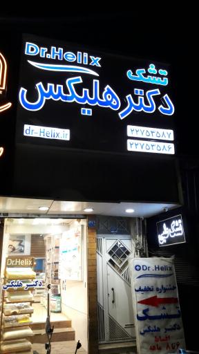 عکس تشک هلیکس