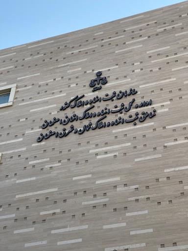 عکس ثبت اسناد و املاک شرق اصفهان