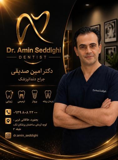 عکس دندانپزشكي دكتر امين صديقي 
