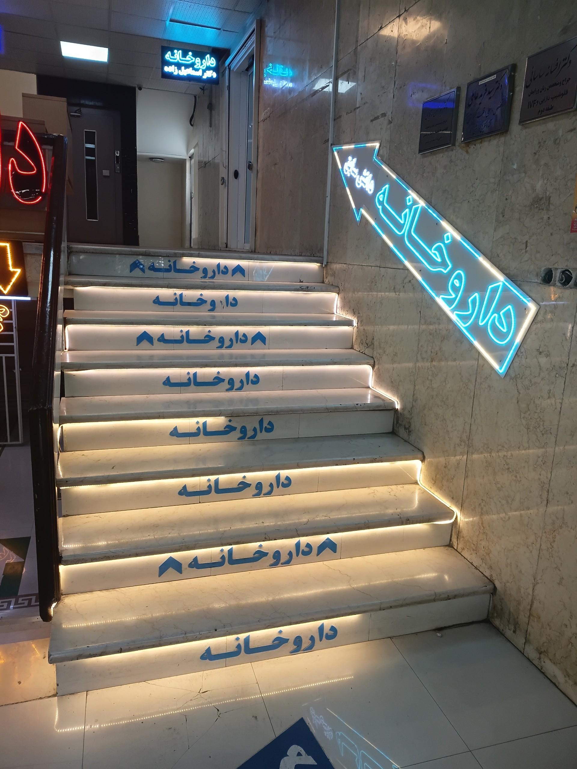 عکس داروخانه دکتر محمدعلی دانش