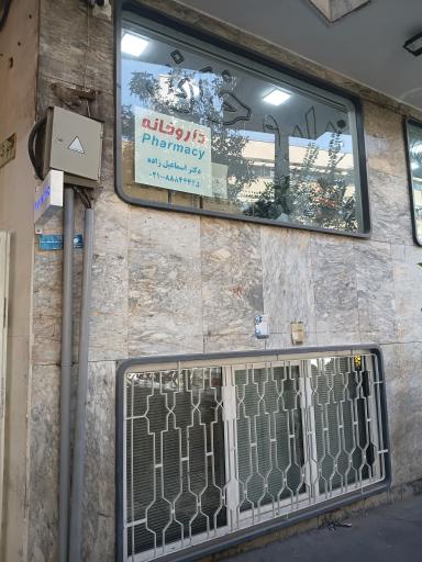 عکس داروخانه دکتر محمدعلی دانش