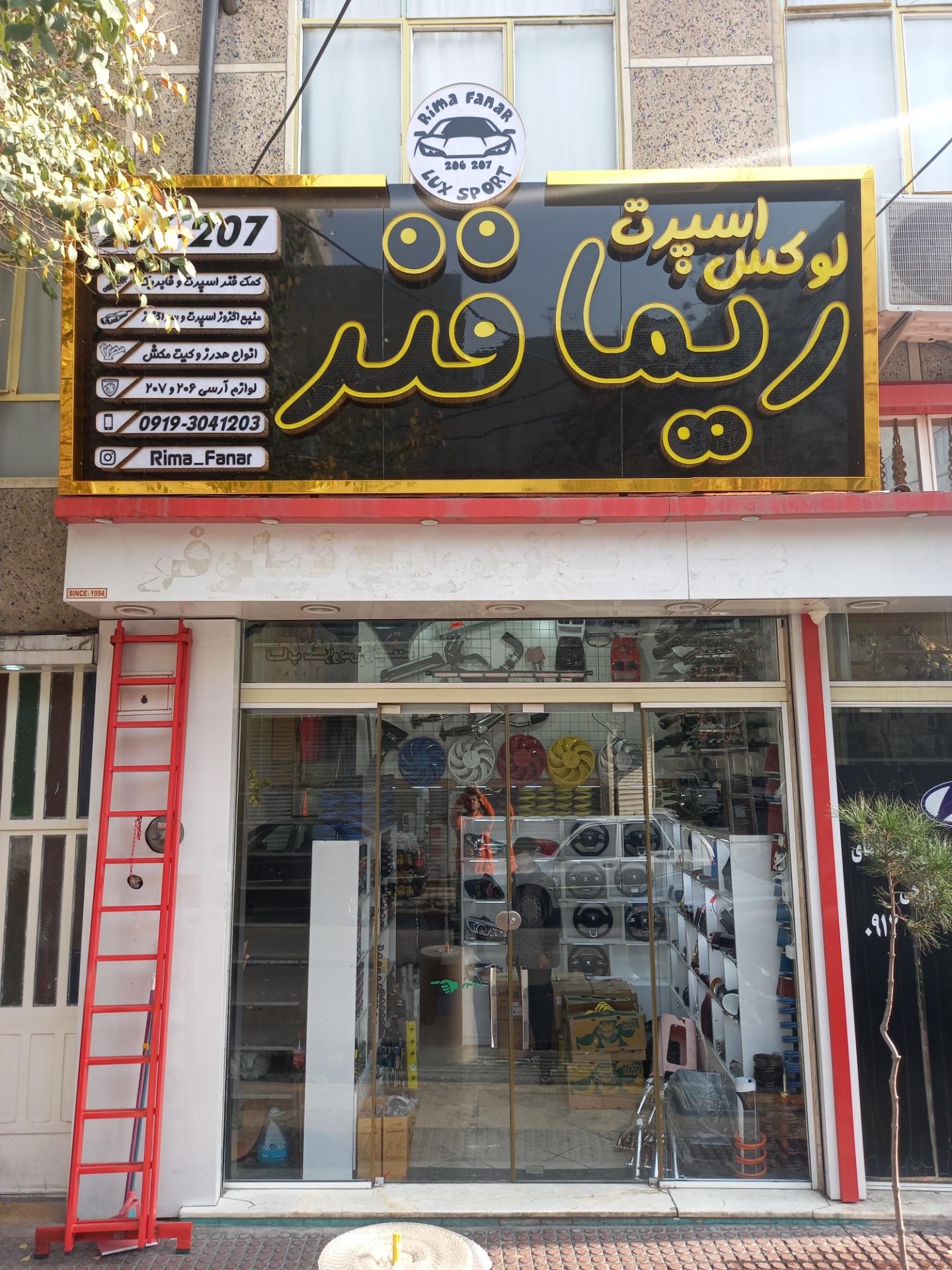 عکس لوکس و اسپرت ریمافنر