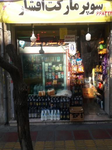 عکس سوپر مارکت افشار