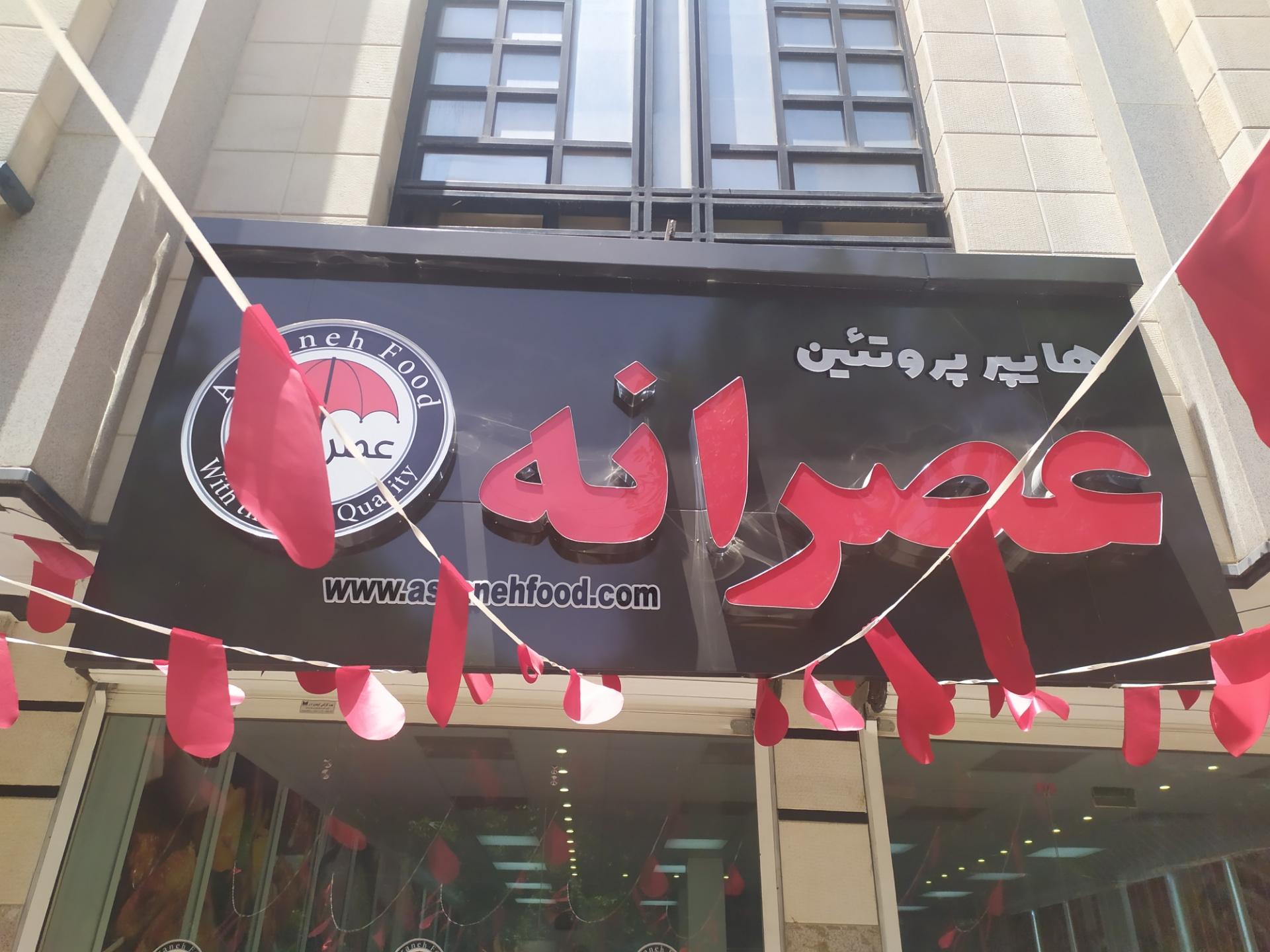 عکس هایپر پروتئین عصرانه