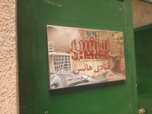 عکس قنادی هانس