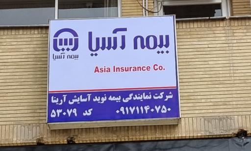 بیمه آسیا نمایندگی نبیئی 