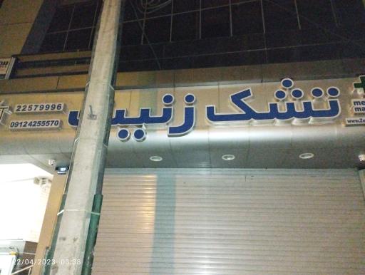عکس تشک زنیت 