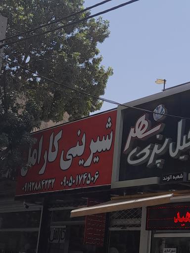 عکس شیرینی‌سرای کارامل