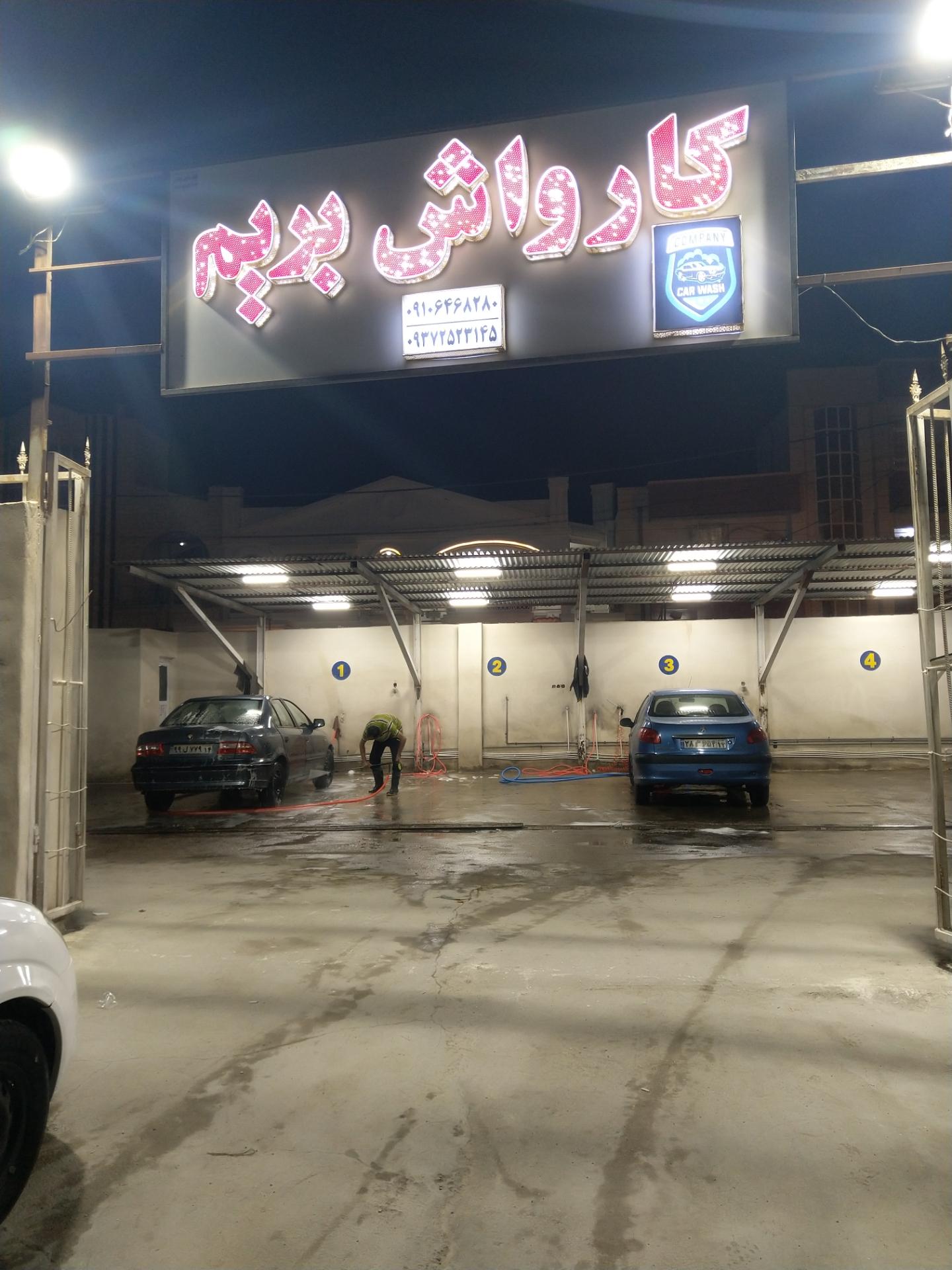 عکس کارواش بریم