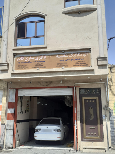 عکس مکانیک شایسته