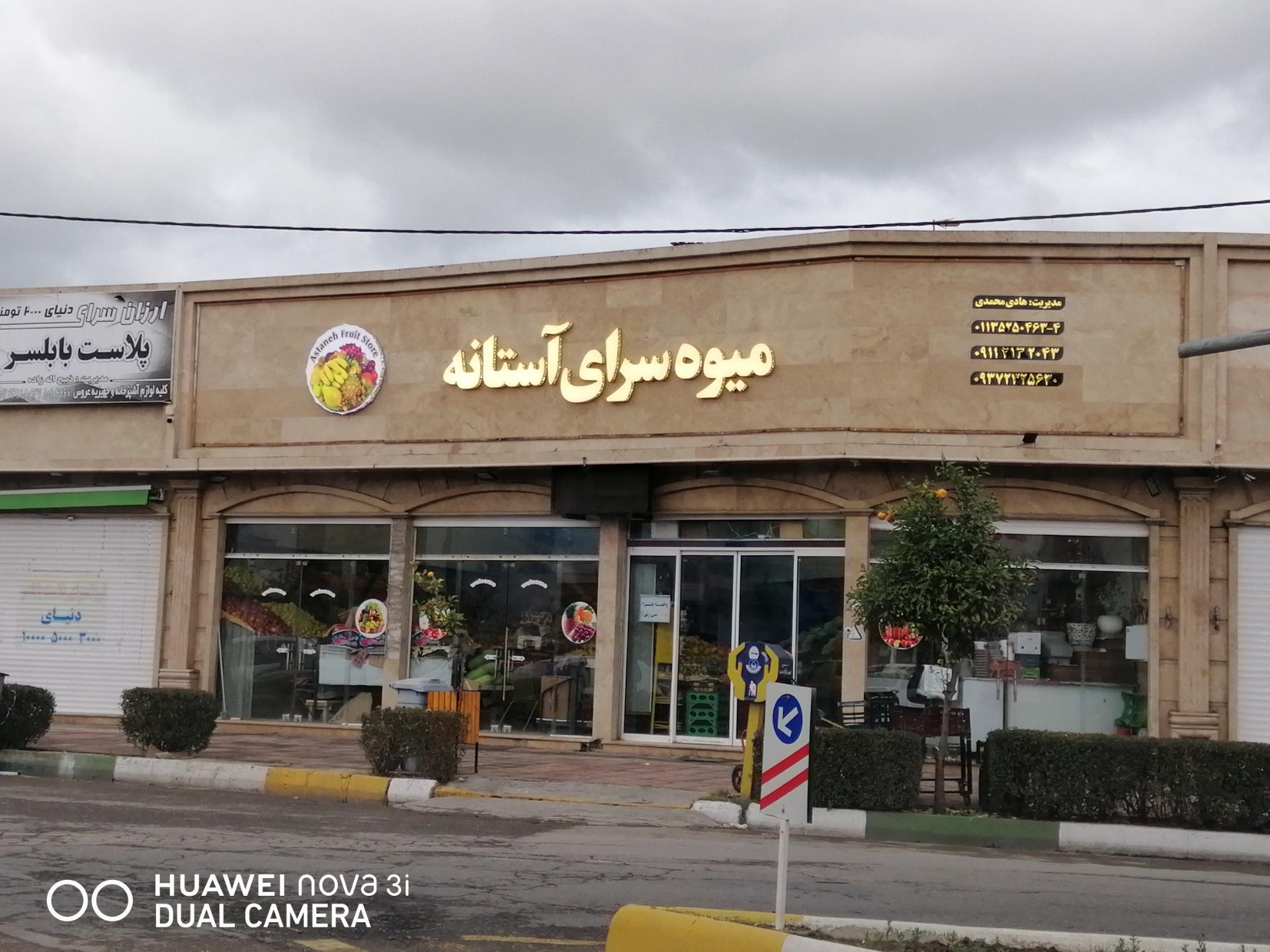 عکس میوه سرای آستانه