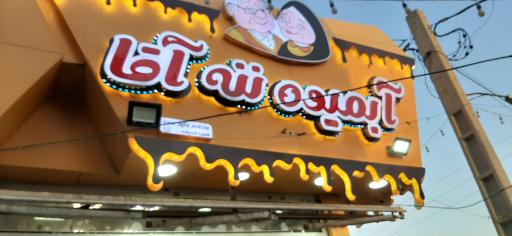 عکس آبمیوه ننه آقا