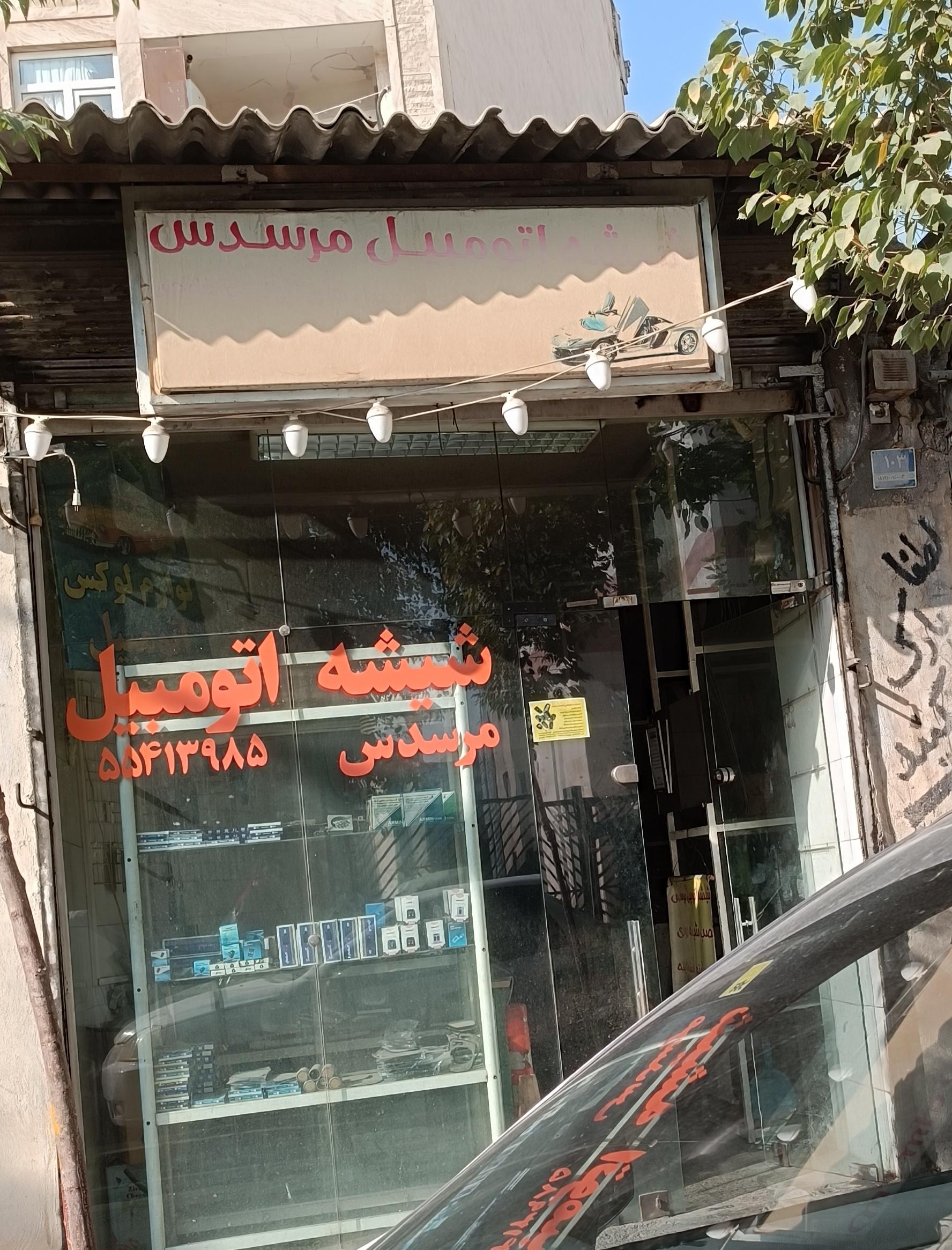 عکس شیشه اتومبیل مرسدس