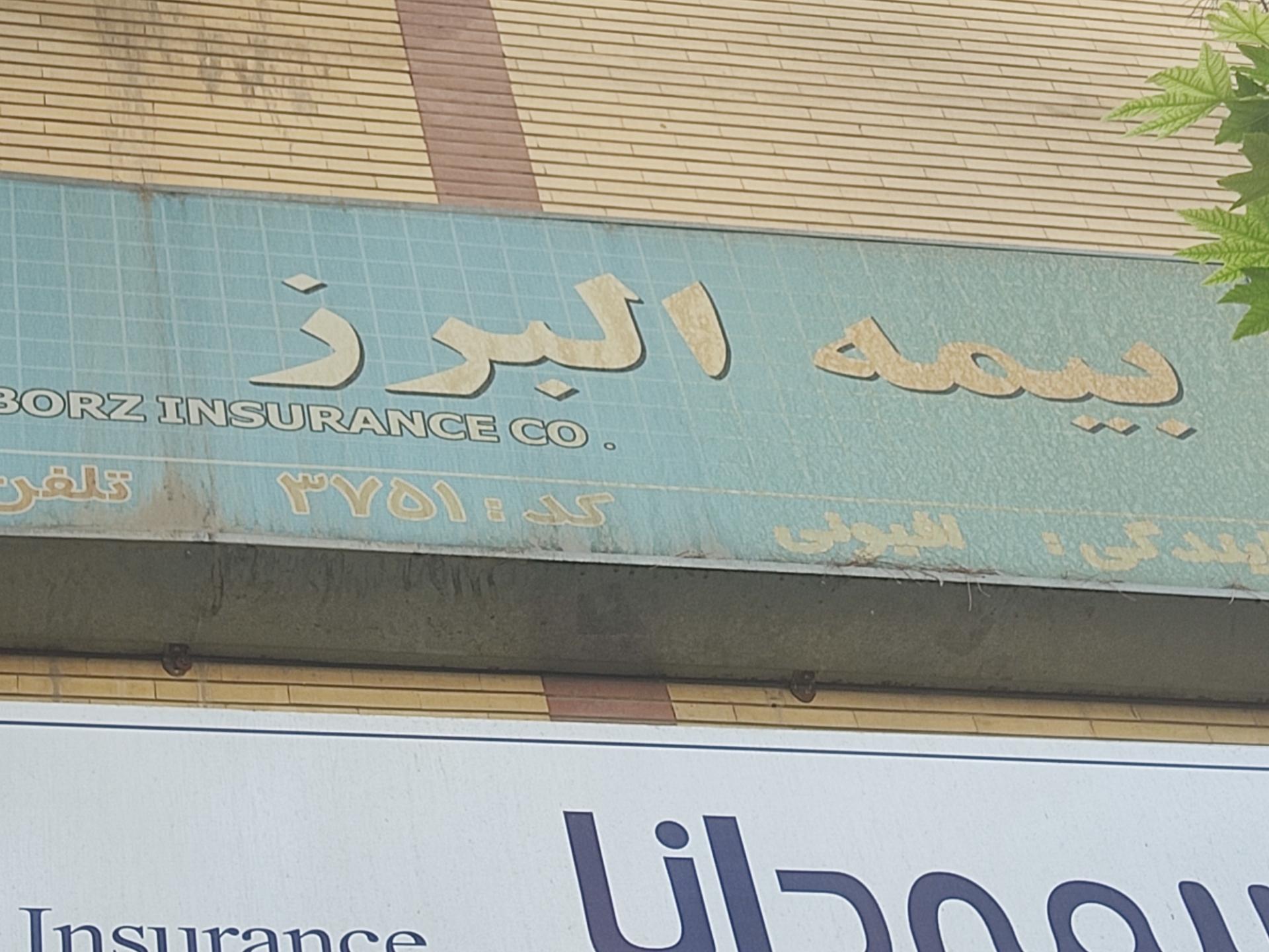 عکس بیمه البرز شعبه رکن الدوله غربی