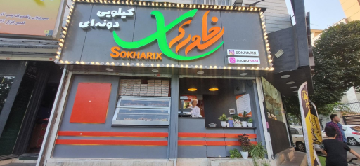 عکس مرغ سوخاری سوخاریکس