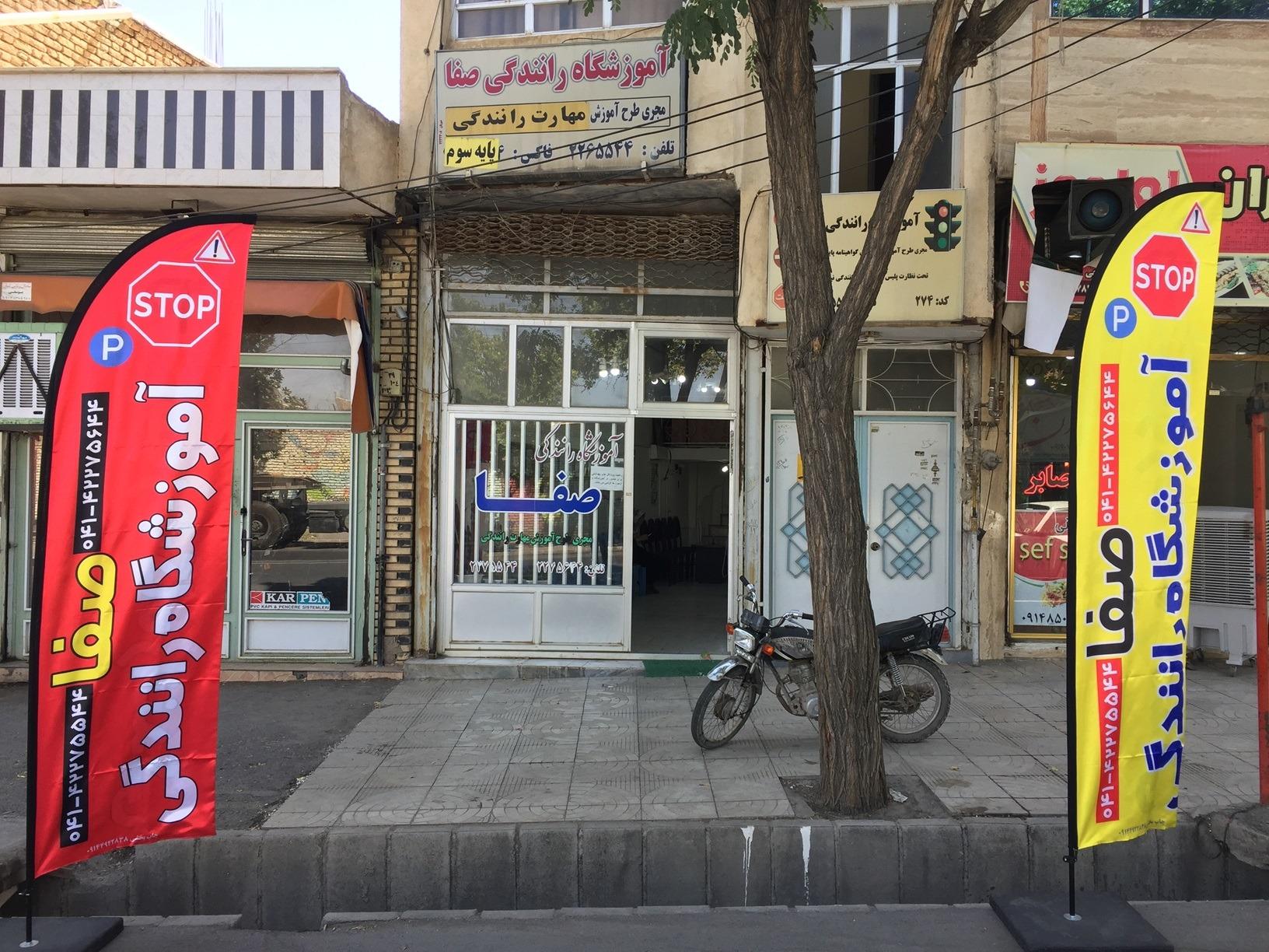 عکس آموزشگاه رانندگی صفا