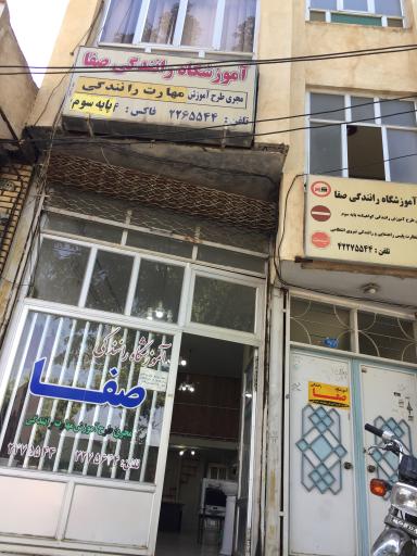عکس آموزشگاه رانندگی صفا