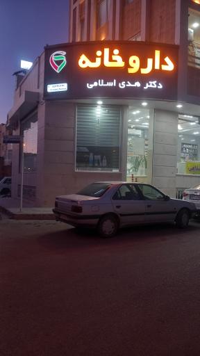 عکس داروخانه دکتر هدی اسلامی