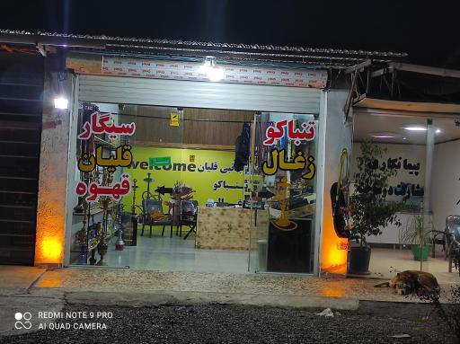 عکس فروشگاه قلیان کیهان 