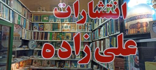 انتشارات علیزاده