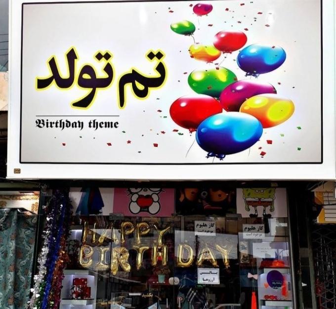 عکس تم تولد صومعه سرا
