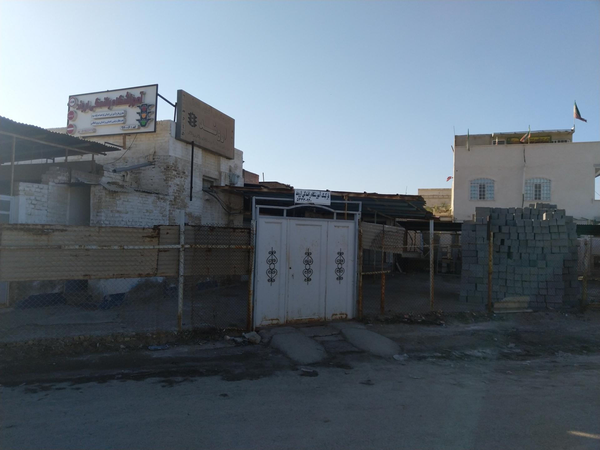 عکس آموزشگاه رانندگی اروند