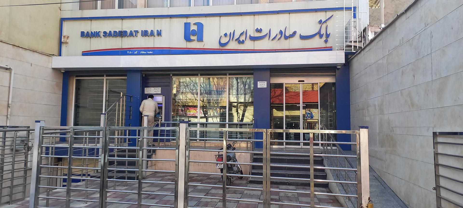 عکس بانک صادرات شعبه سجاد