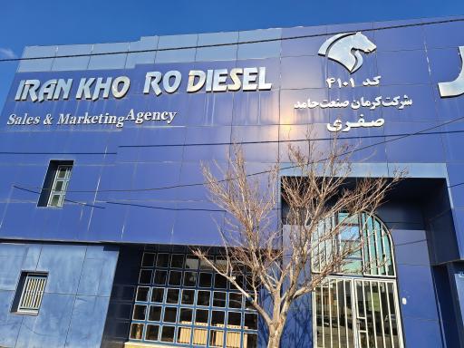 عکس شرکت کرمان صنعت حامد نمایندگی ایران خودرو دیزل