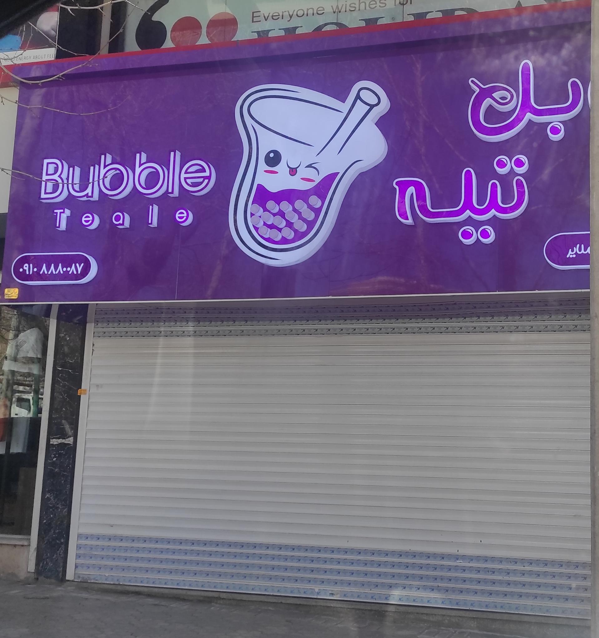 عکس بابل تیله