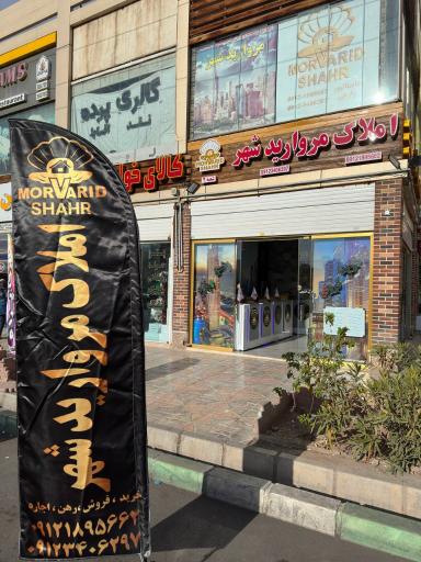 عکس هلدینگ مشاورین املاک مروارید شهر