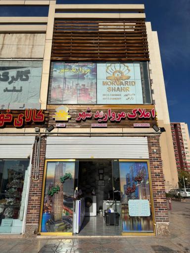 عکس هلدینگ مشاورین املاک مروارید شهر