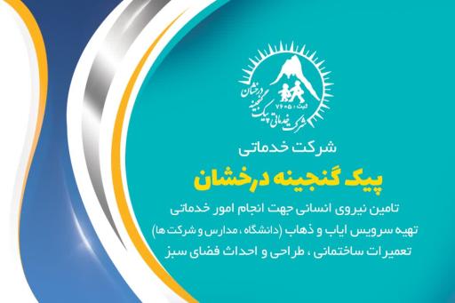 عکس شرکت خدماتی پیک گنجینه