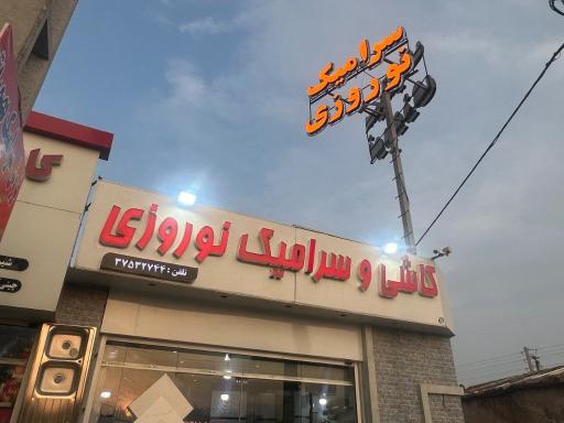 عکس کاشی و سرامیک نوروزی 