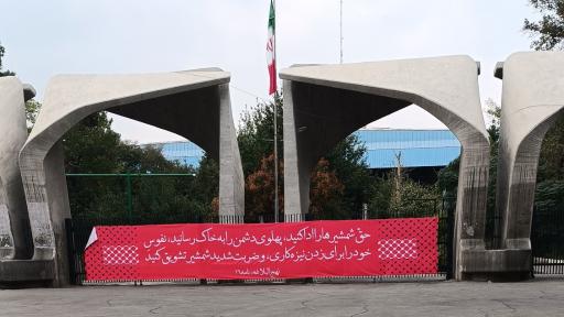 عکس درب اصلی دانشگاه تهران 