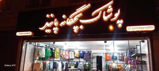 عکس پوشاک پانیذ