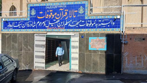 عکس مسجد مسلم ابن عقیل