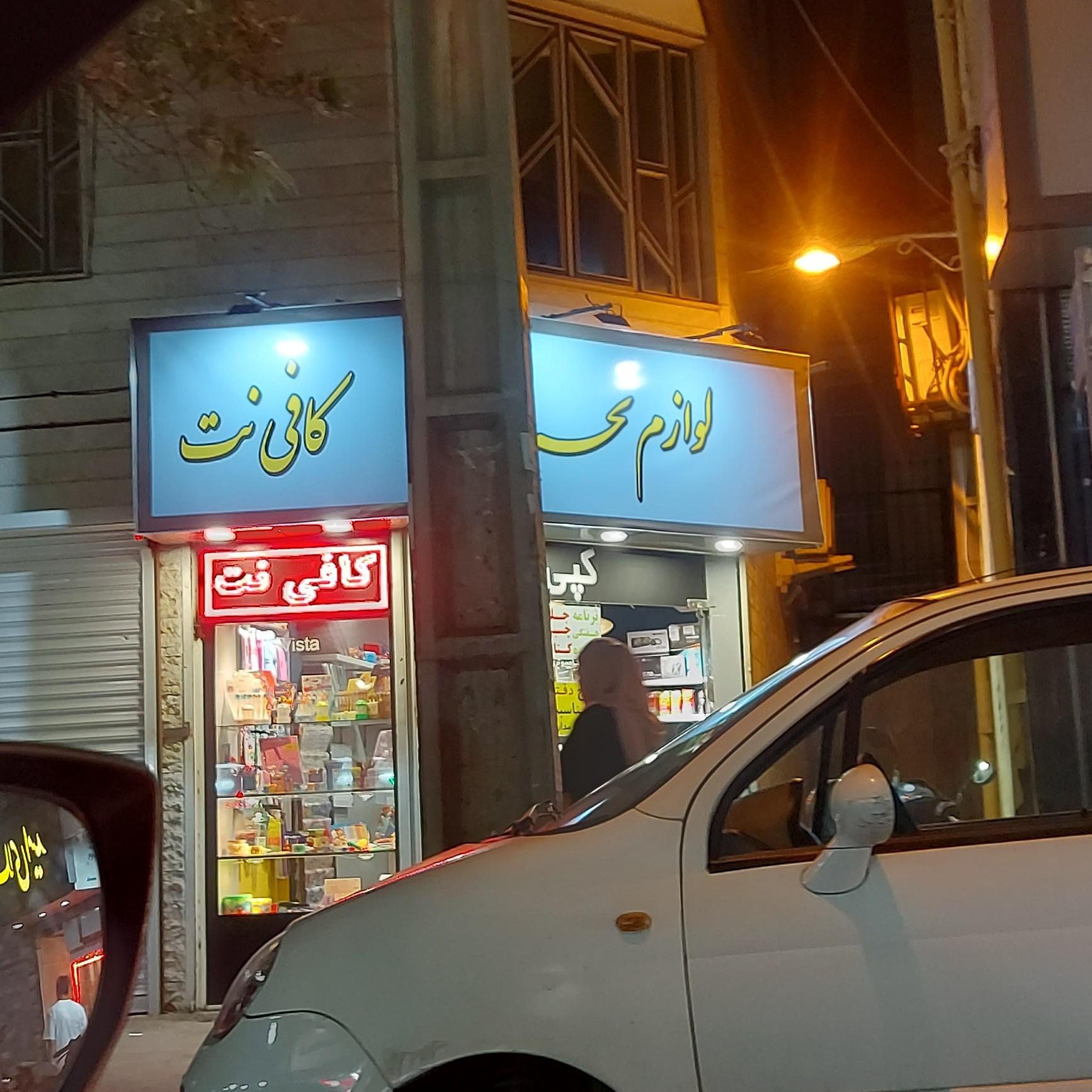 عکس کافی نت ، لوازم تحریر 