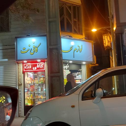 عکس کافی نت ، لوازم تحریر 