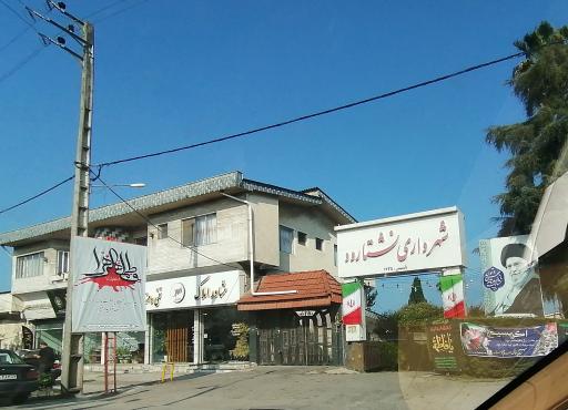 عکس شهرداری نشتارود