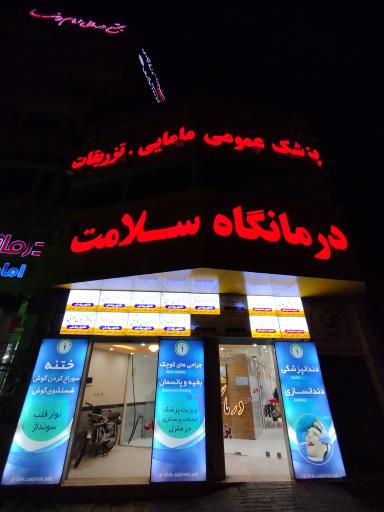 عکس درمانگاه شبانه روزی سلامت 