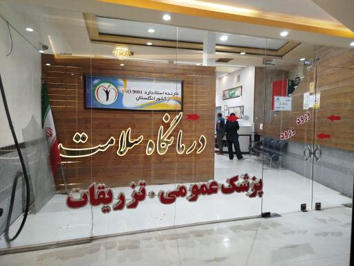 عکس درمانگاه شبانه روزی سلامت 
