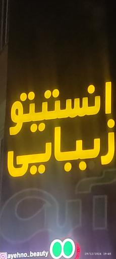 عکس انستیتو زیبایی آیه