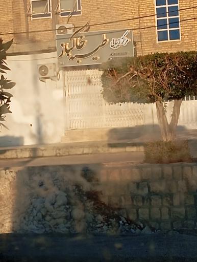 عکس مرکز زیبایی طیبه خاکباز