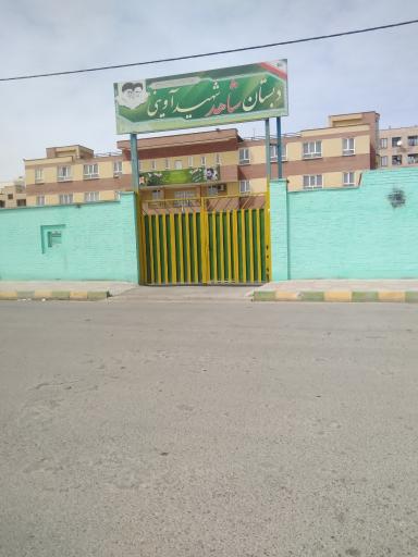 عکس مدرسه شاهد شهید آوینی