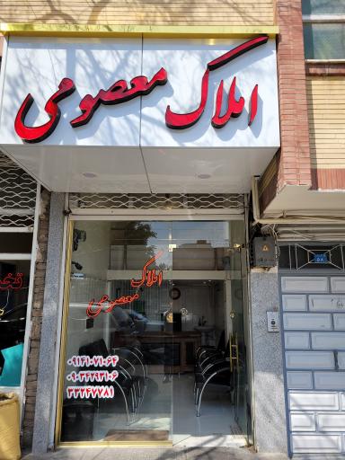 املاک معصومی