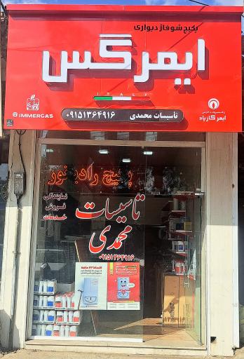 عکس فروشگاه تاسیسات محمدی