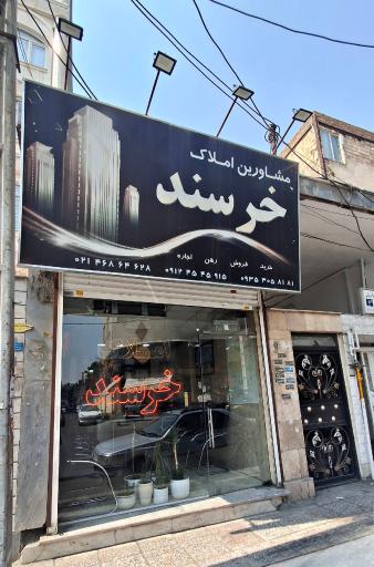 عکس مسکن خرسند