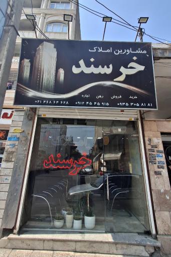 عکس مسکن خرسند