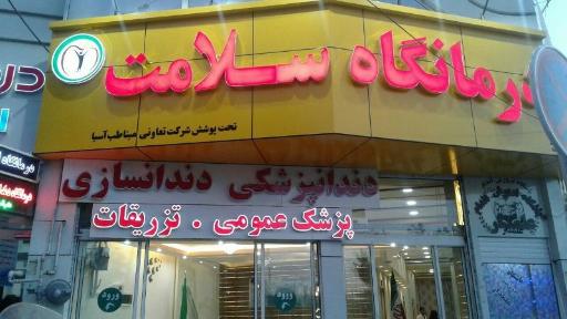 عکس درمانگاه شبانه روزی سلامت 